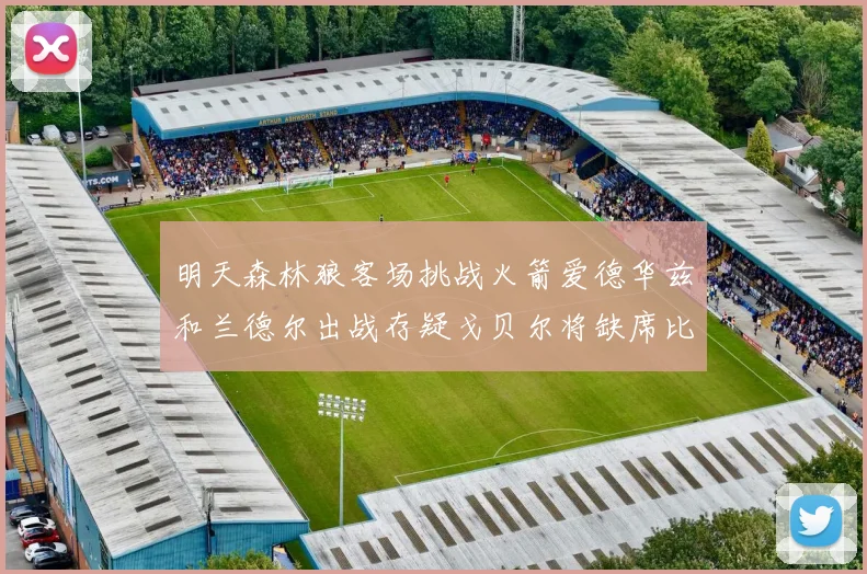 明天森林狼客场挑战火箭爱德华兹和兰德尔出战存疑戈贝尔将缺席比赛