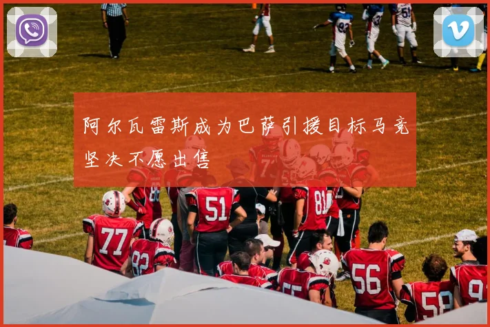 阿尔瓦雷斯成为巴萨引援目标马竞坚决不愿出售