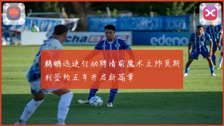鹈鹕迅速行动聘请前魔术主帅莫斯利签约五年开启新篇章