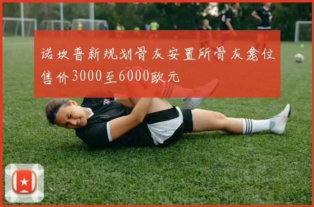 诺坎普新规划骨灰安置所骨灰龛位售价3000至6000欧元