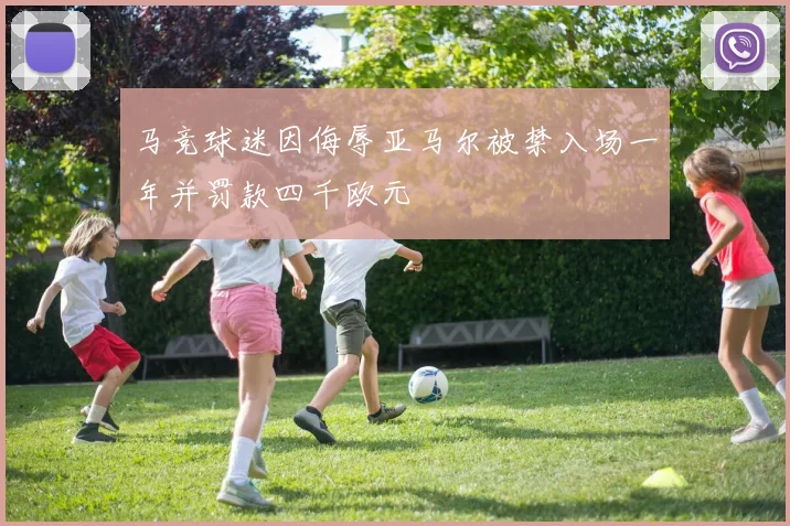 马竞球迷因侮辱亚马尔被禁入场一年并罚款四千欧元