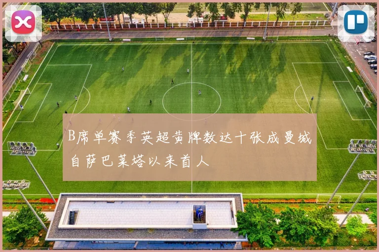 B席单赛季英超黄牌数达十张成曼城自萨巴莱塔以来首人