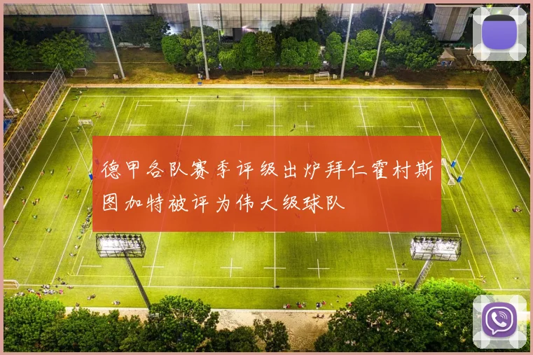 德甲各队赛季评级出炉拜仁霍村斯图加特被评为伟大级球队
