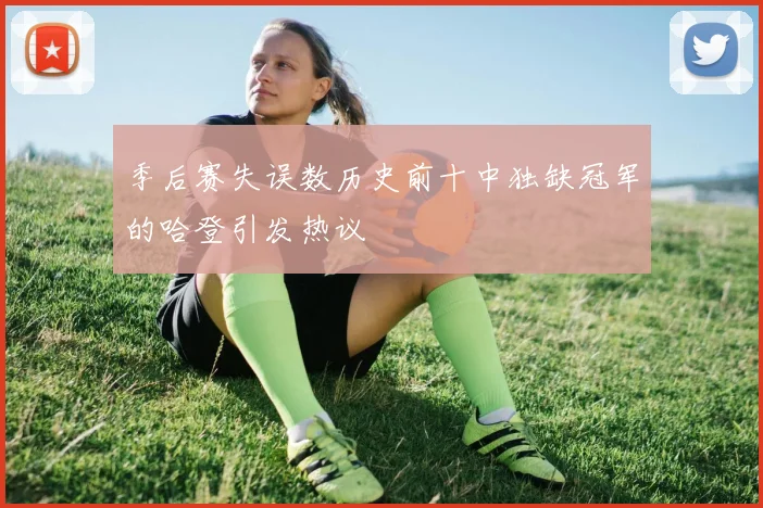 季后赛失误数历史前十中独缺冠军的哈登引发热议