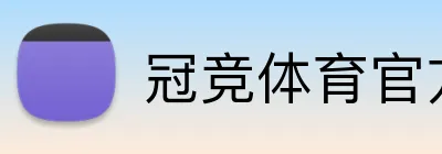 冠竞体育官方网站 logo